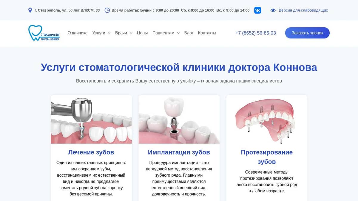 Услуги в Стоматологии доктора Коннова